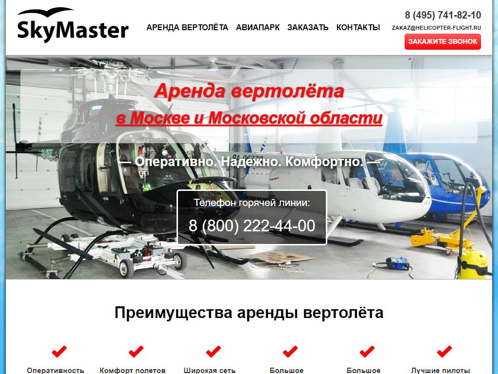 SkyMaster, вертолетная компания на сайте Справка-Регион
