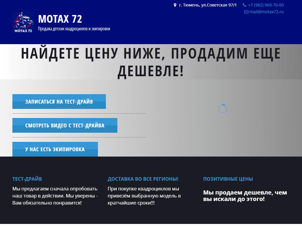 Motax72, магазин по продаже квадроциклов на сайте Справка-Регион