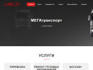 Оф. сайт организации megatransport46.ru