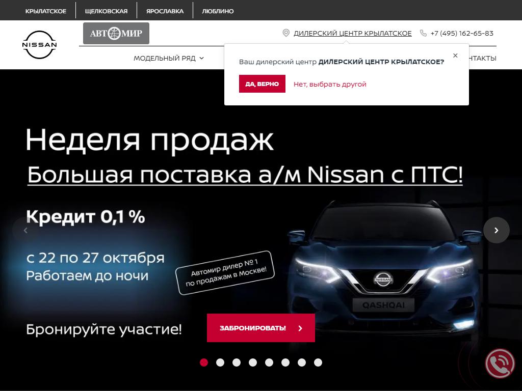 Автомир, официальный дилер Nissan на сайте Справка-Регион