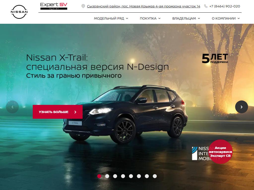 Эксперт СВ, официальный дилер Nissan в Сызрани, улица 4-ая промзона, 14 |  адрес, телефон, режим работы, отзывы