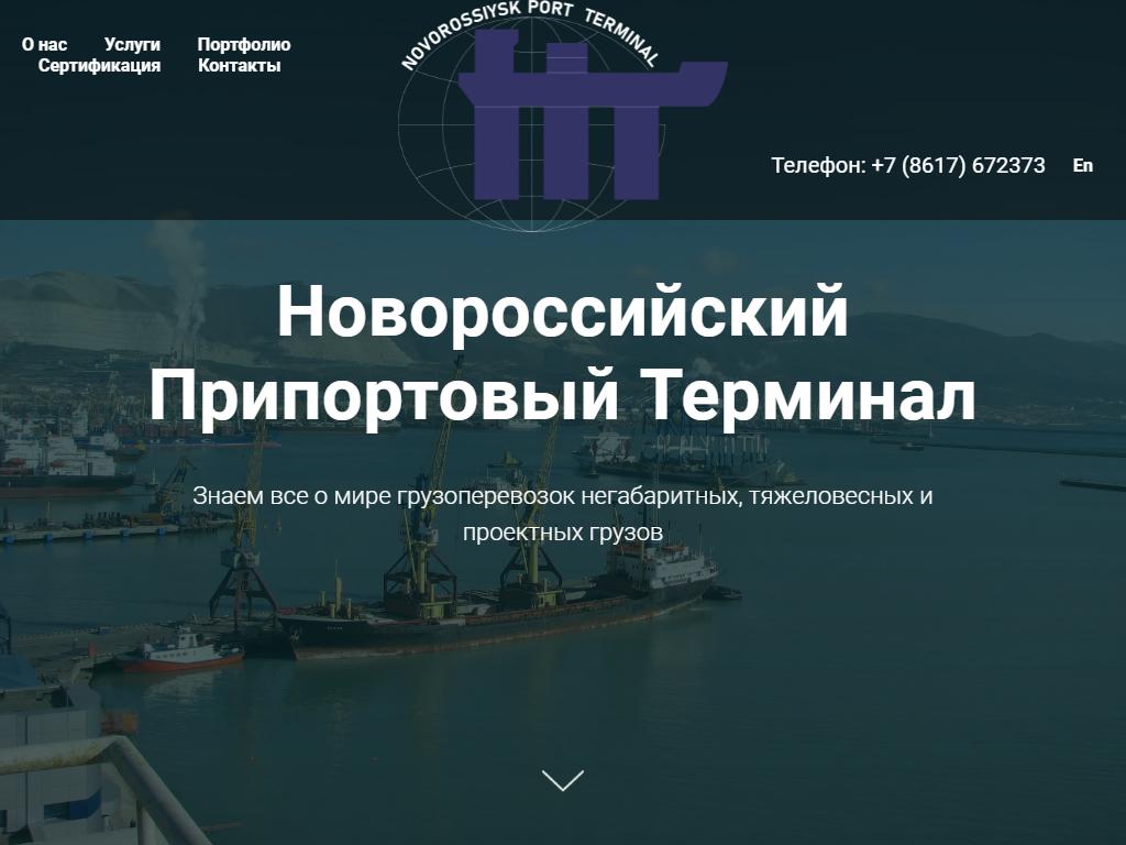 Новороссийский Припортовый Терминал, транспортно-экспедиционная компания в  Новороссийске, Чкалова, 12 | адрес, телефон, режим работы, отзывы