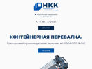Официальная страница Новороссийский Контейнерный Комплекс на сайте Справка-Регион