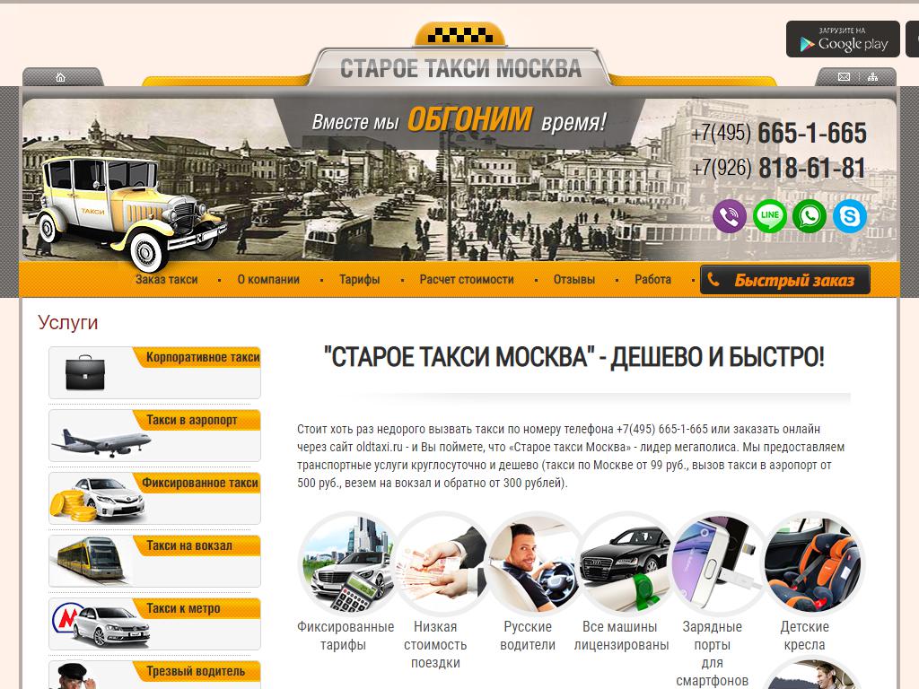 Старое Такси Москва на сайте Справка-Регион