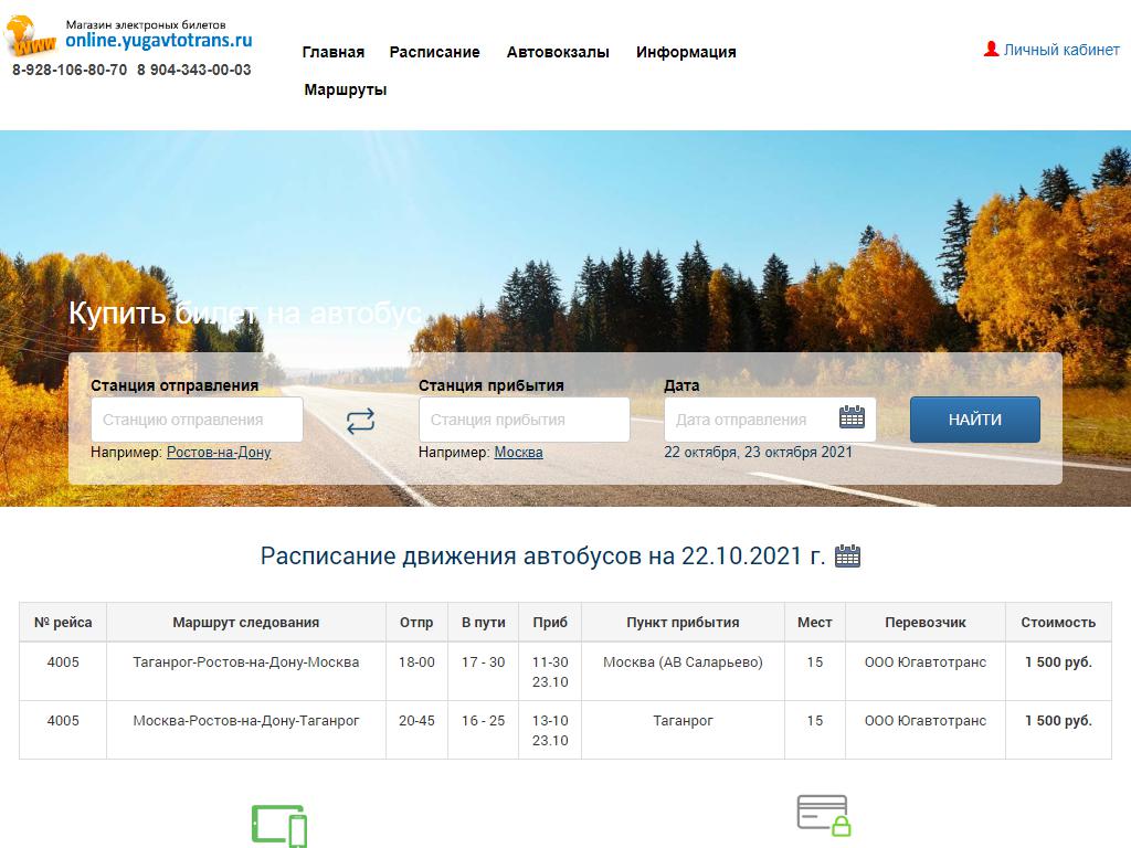 Югавтотранс, магазин электронных билетов на сайте Справка-Регион