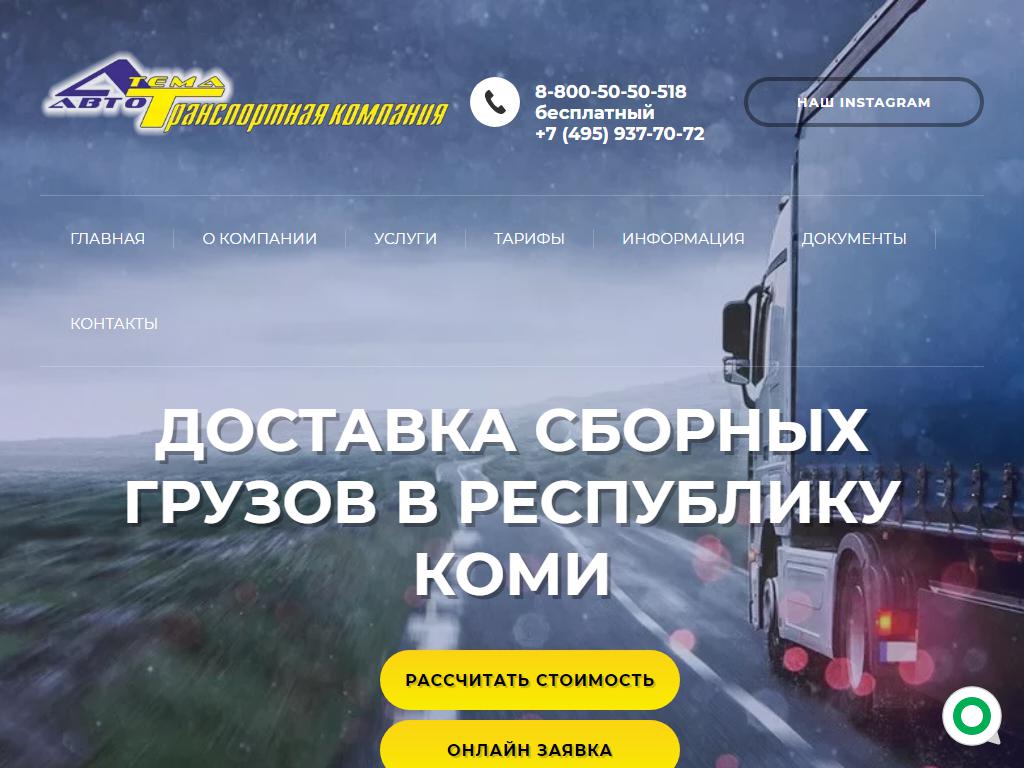 АВТО-ТЕМА, транспортная компания на сайте Справка-Регион