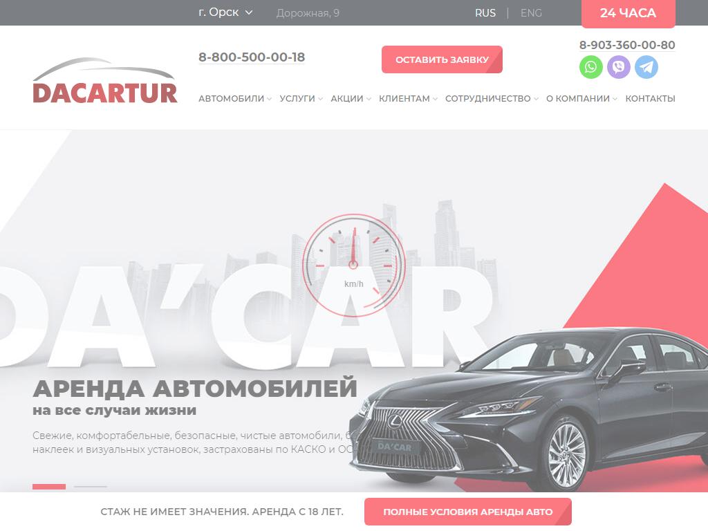 DACARTUR, компания по прокату автомобилей в Орске, Дорожная, 9 | адрес,  телефон, режим работы, отзывы