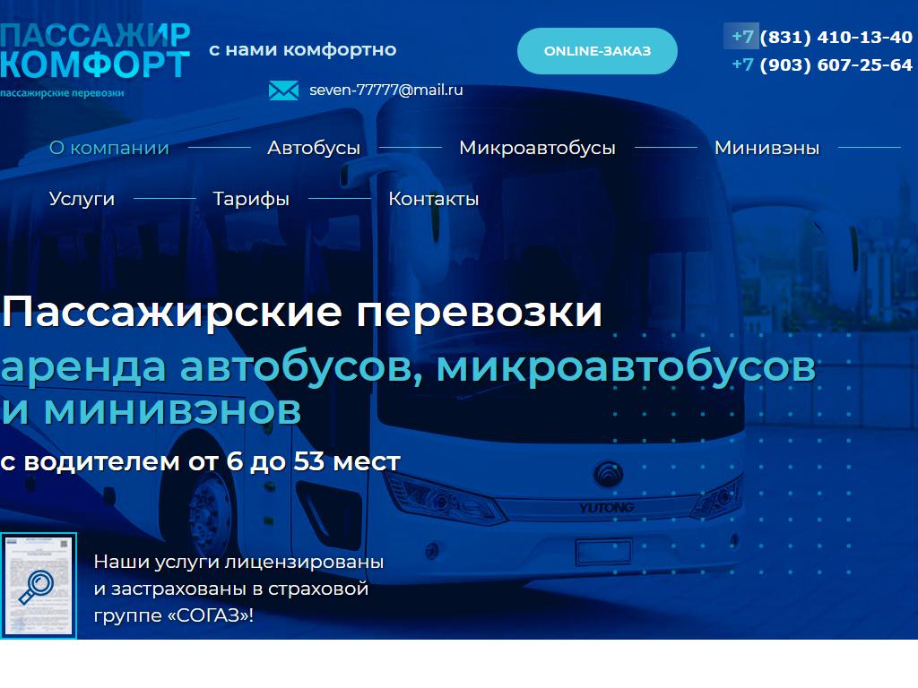 Пассажир Комфорт, компания пассажирских перевозок на сайте Справка-Регион