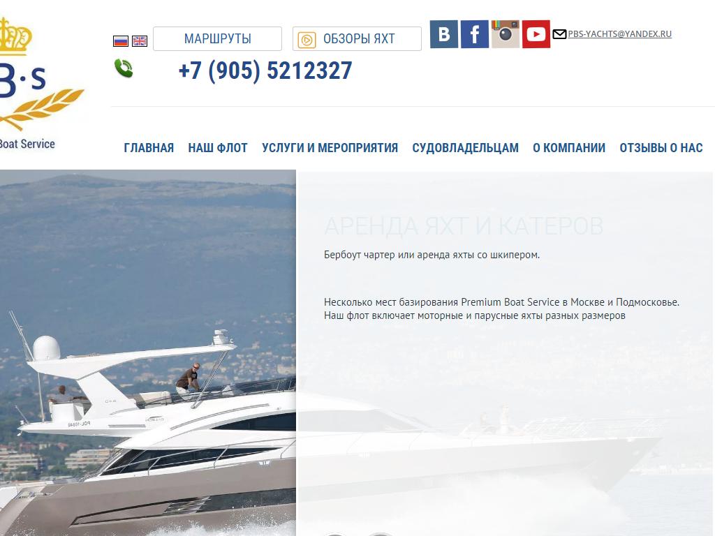 Premium Boat Service, яхтенная компания на сайте Справка-Регион