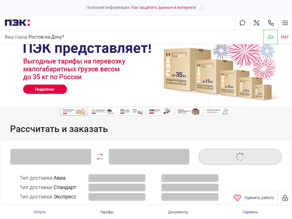 ПЭК, служба доставки для интернет-магазинов на сайте Справка-Регион