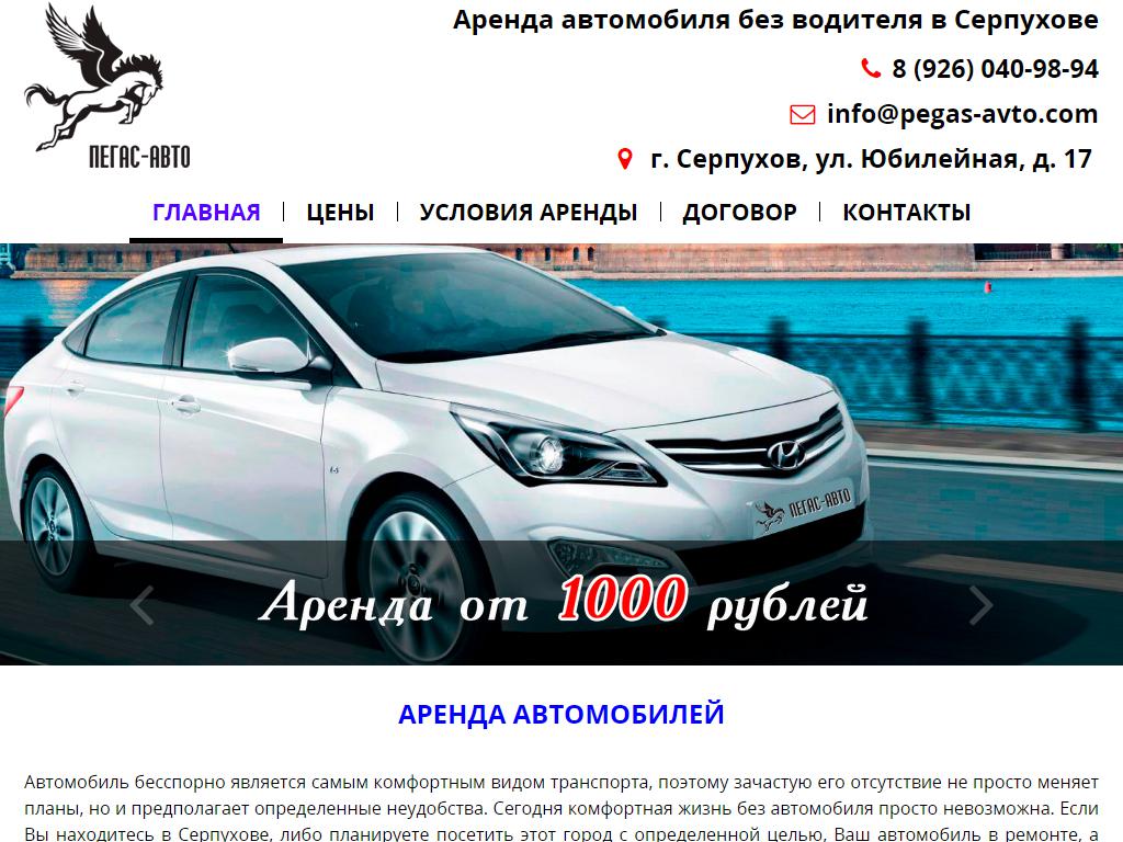 Пегас авто. Пегас авто Пенза. Реклама по прокату авто. Аренда авто Серпухов.