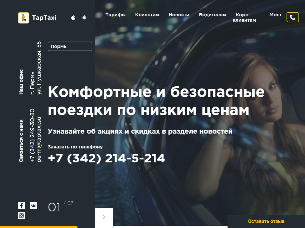 Taptaxi, служба заказа легкового транспорта в Перми, Пушкарская, 55 |  адрес, телефон, режим работы, отзывы