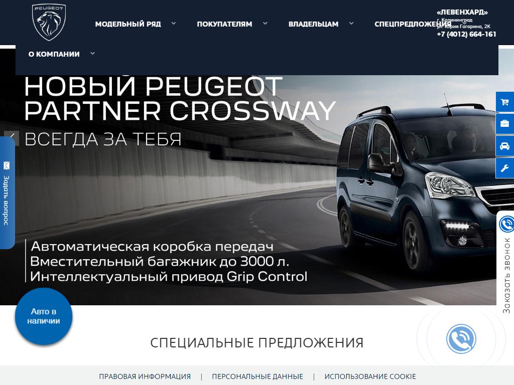 Peugeot, автосалон в Калининграде, Юрия Гагарина, 2к/1 | адрес, телефон,  режим работы, отзывы