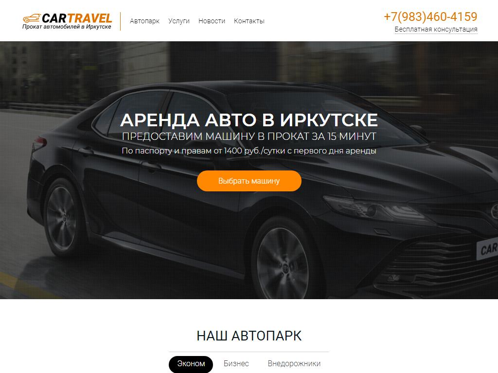 CarTravel, компания по прокату автомобилей на сайте Справка-Регион