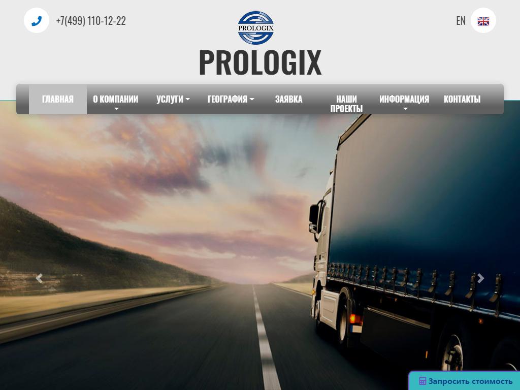Prologix, транспортная компания на сайте Справка-Регион