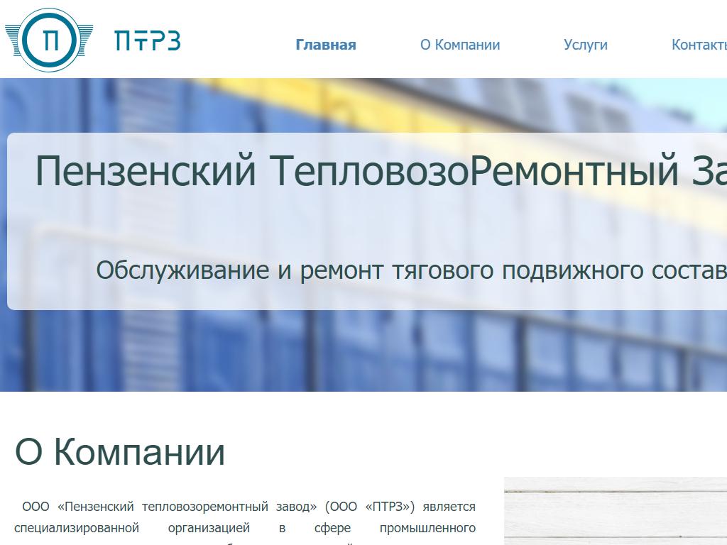 Пензенский тепловозоремонтный завод на сайте Справка-Регион