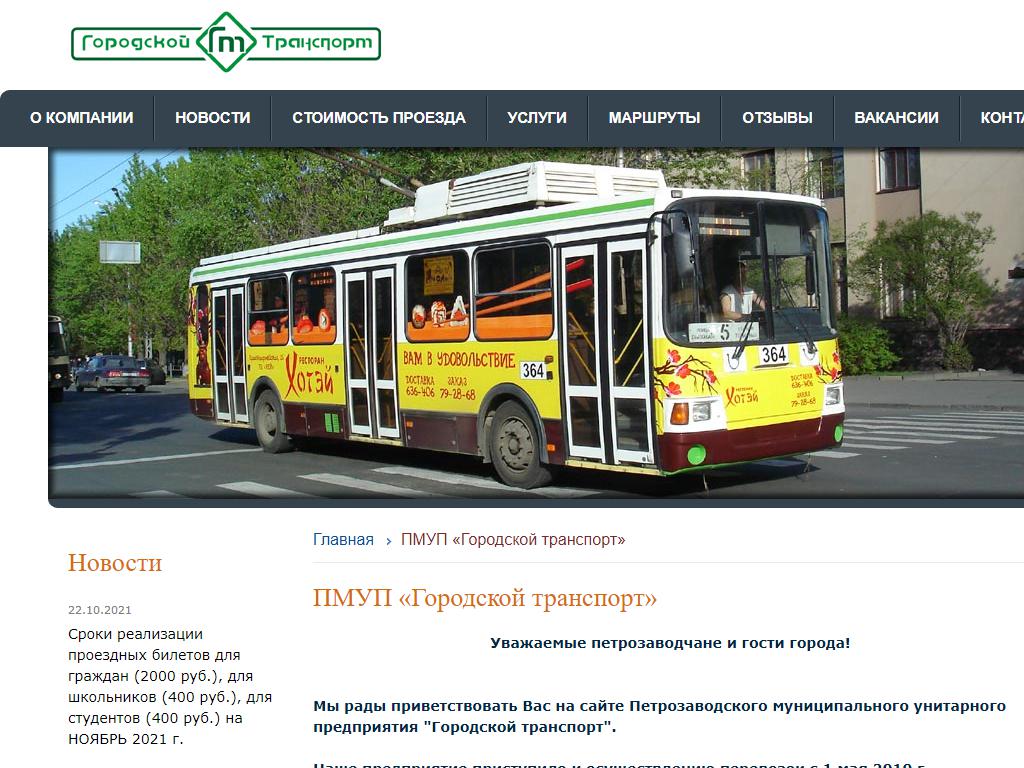 Городской транспорт, пункт продаж проездных билетов на сайте Справка-Регион