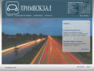 Оф. сайт организации primvokzal.ru
