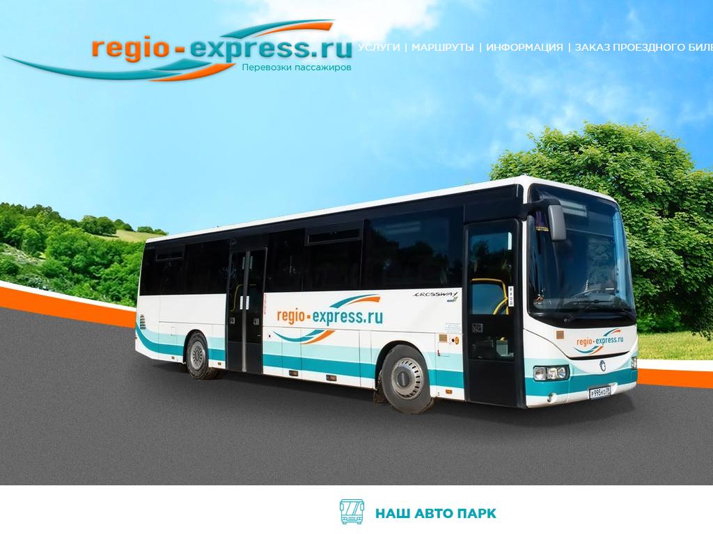 Регио-экспресс, транспортная компания на сайте Справка-Регион