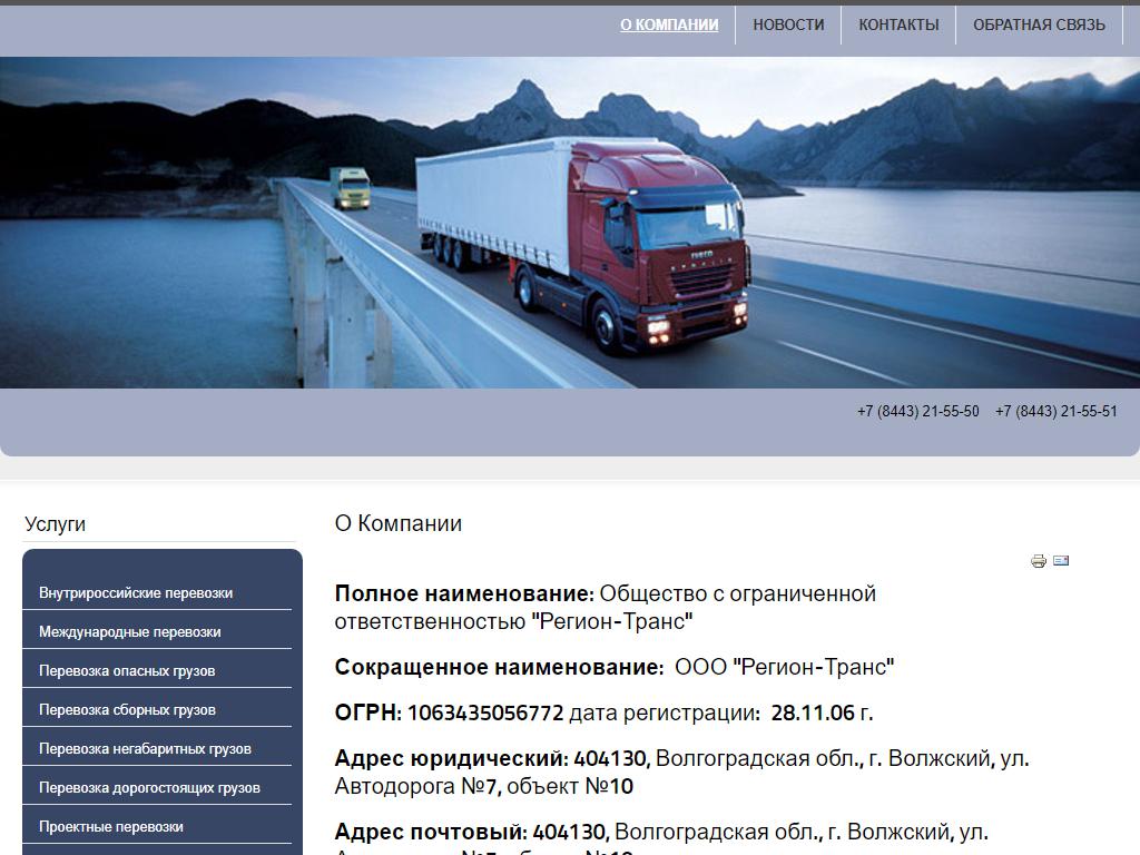 Регион-Транс, транспортная компания на сайте Справка-Регион