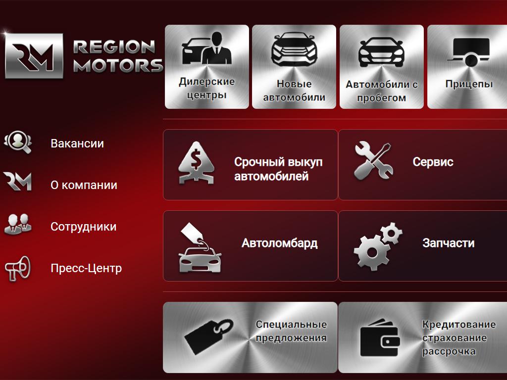 Регион Моторс, автосалон на сайте Справка-Регион