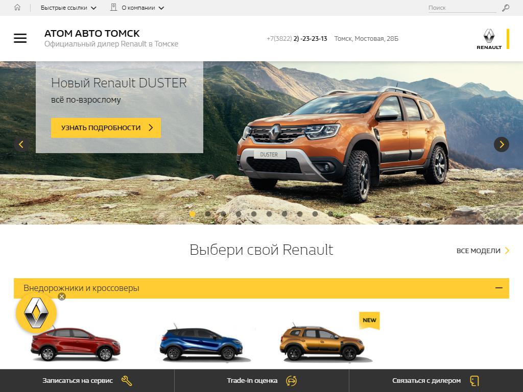 Атом Авто Томск, официальный дилер Renault на сайте Справка-Регион