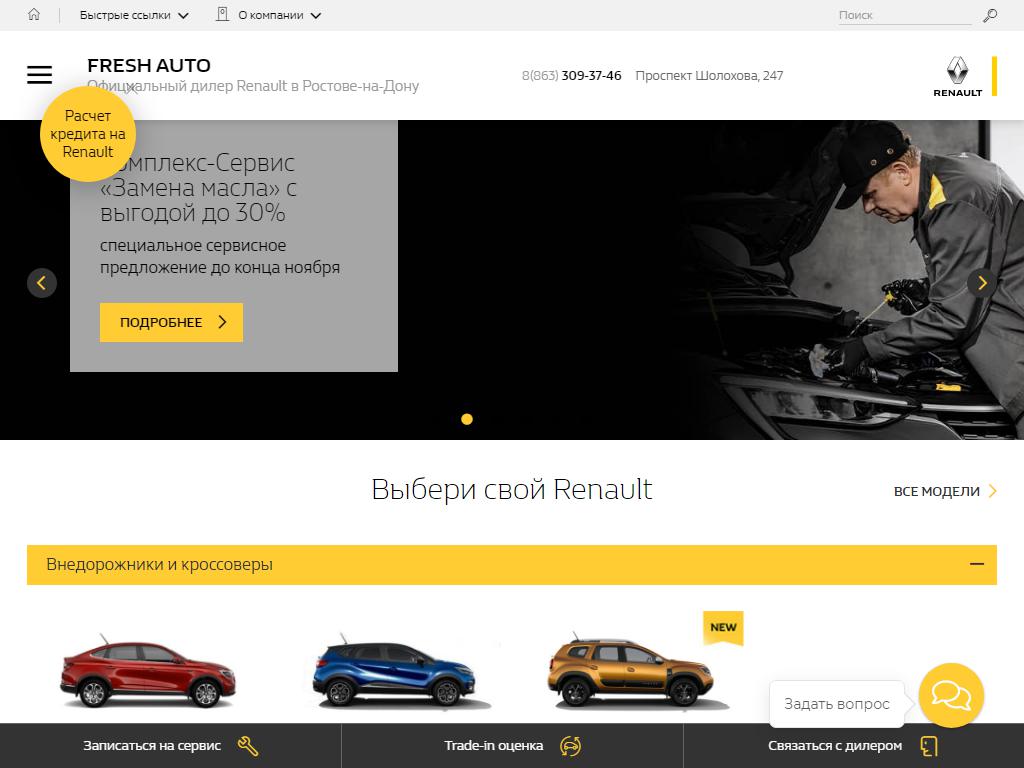 Renault Fresh Auto, официальный дилер в Аксае, проспект Шолохова, 247 |  адрес, телефон, режим работы, отзывы