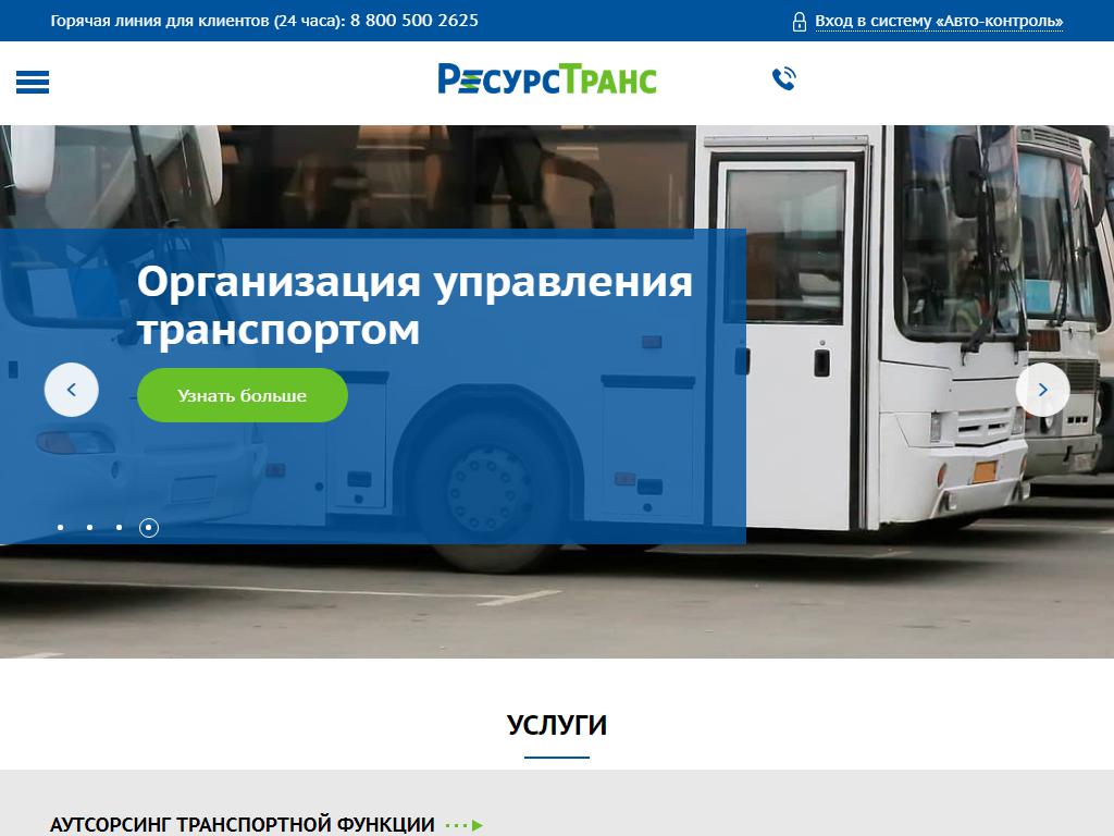 РесурсТранс, транспортная компания на сайте Справка-Регион