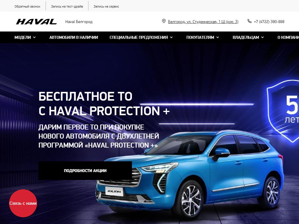 Haval Ринг Белгород, официальный дилер на сайте Справка-Регион