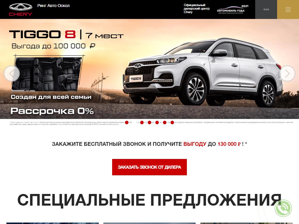 Chery Ринг Авто Оскол в Старом Осколе, проспект Алексея Угарова, 18е |  адрес, телефон, режим работы, отзывы