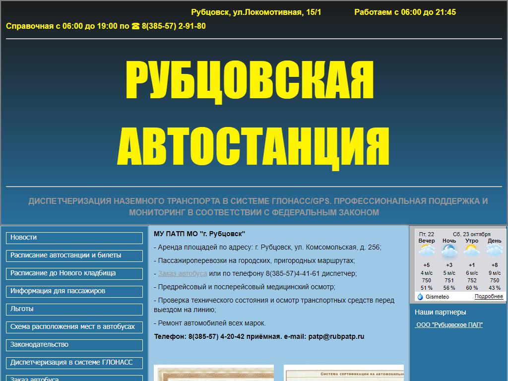 ПАТП г. Рубцовска в Рубцовске, Комсомольская улица, 256 | адрес, телефон,  режим работы, отзывы