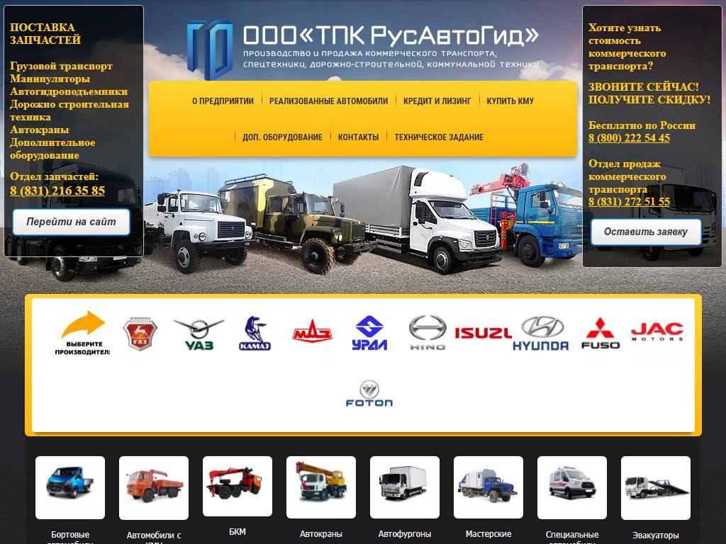 ТПК РусАвтоГид, торгово-производственная компания на сайте Справка-Регион