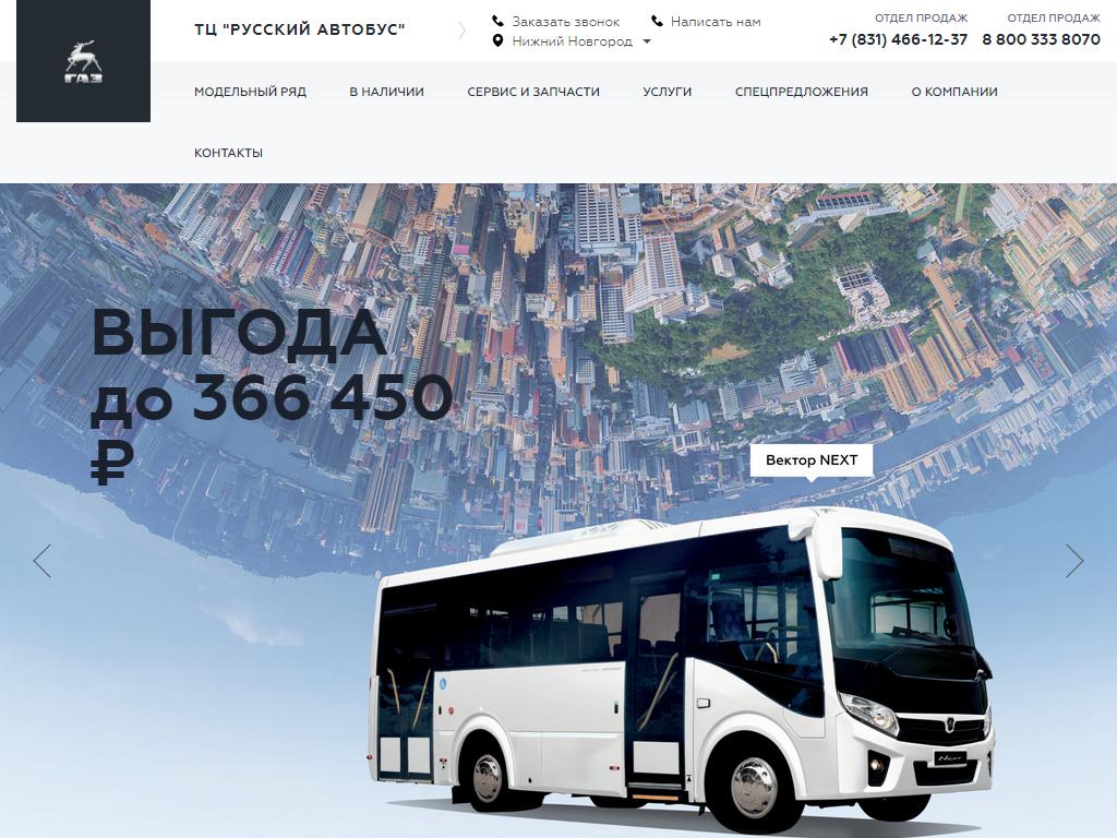 Русский Автобус, торговая компания на сайте Справка-Регион