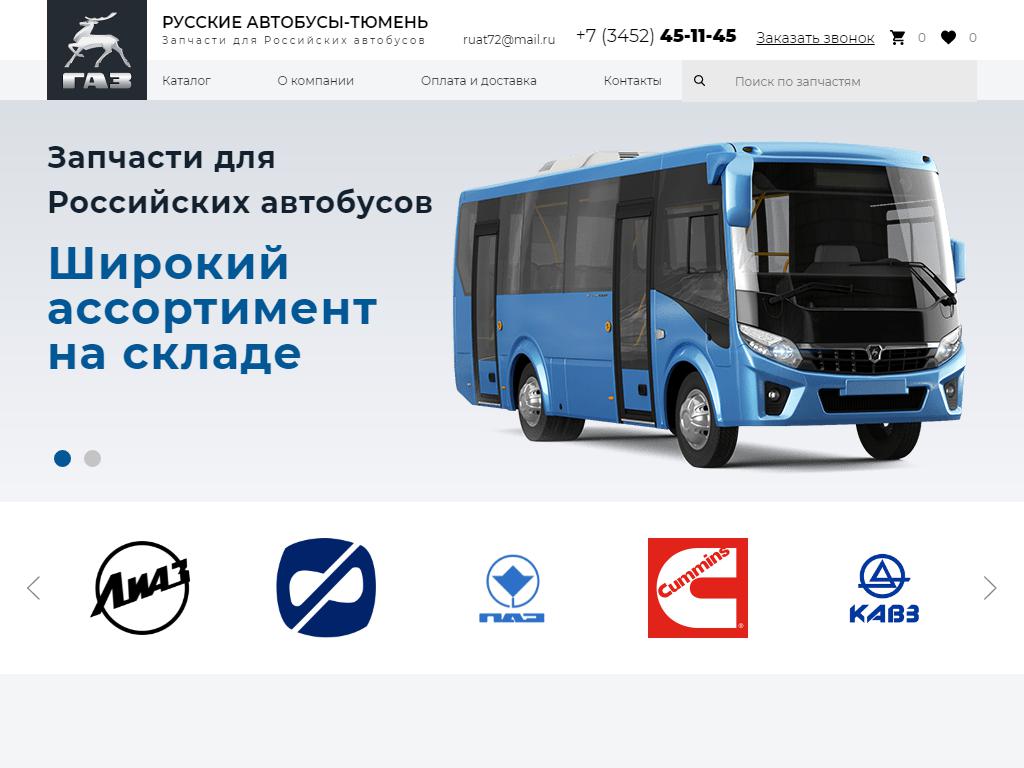 Русские Автобусы-Тюмень, компания по продаже запчастей для ПАЗ, ЛИАЗ, КАВЗ  в Тюмени, Железнодорожная, 54 ст3 | адрес, телефон, режим работы, отзывы