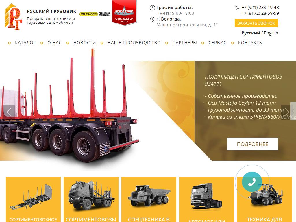 ПК Русский Грузовик, производственно-торговая компания на сайте Справка-Регион