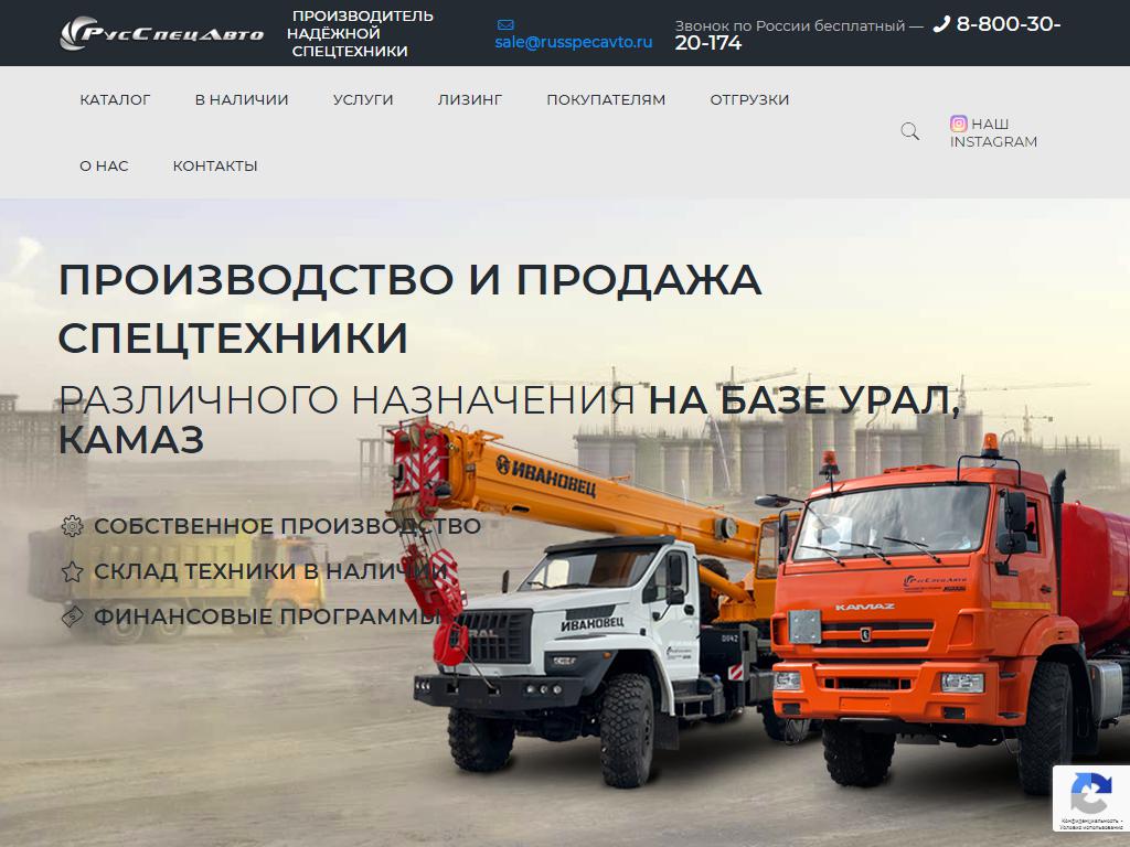 РусСпецАвто, торгово-производственная компания на сайте Справка-Регион