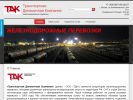 Оф. сайт организации rail-tdk.ru