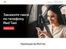 Оф. сайт организации redtaxi.ru