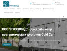 Оф. сайт организации russcold.ru