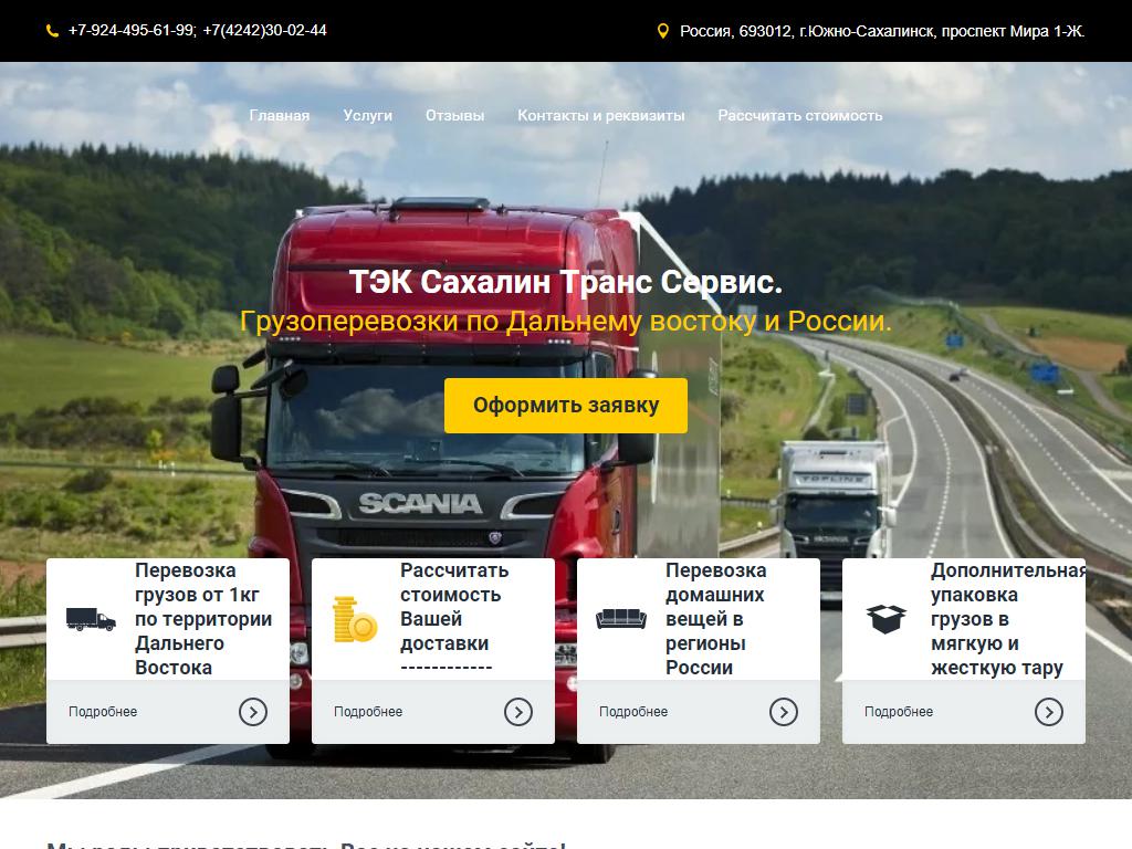 Сахалин Транс Сервис, транспортно-экспедиционная компания на сайте Справка-Регион