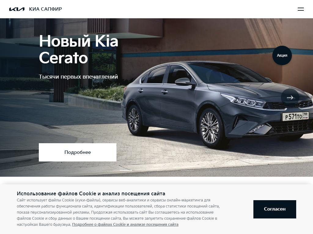 Сапфир, официальный дилер Kia на сайте Справка-Регион