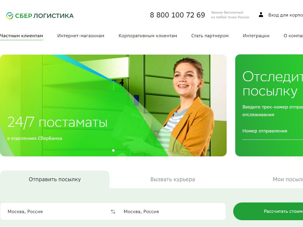 СберЛогистика, служба доставки для корпоративных клиентов на сайте Справка-Регион