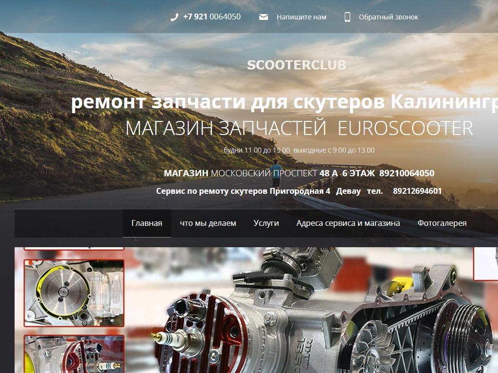 ScooterClub, компания по ремонту скутеров на сайте Справка-Регион