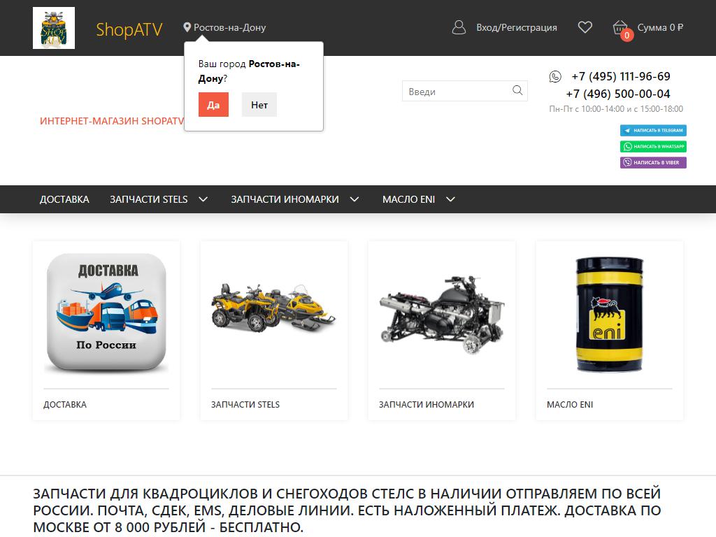 ШОПАТВ, интернет-магазин запчастей для квадроциклов и снегоходов на сайте Справка-Регион