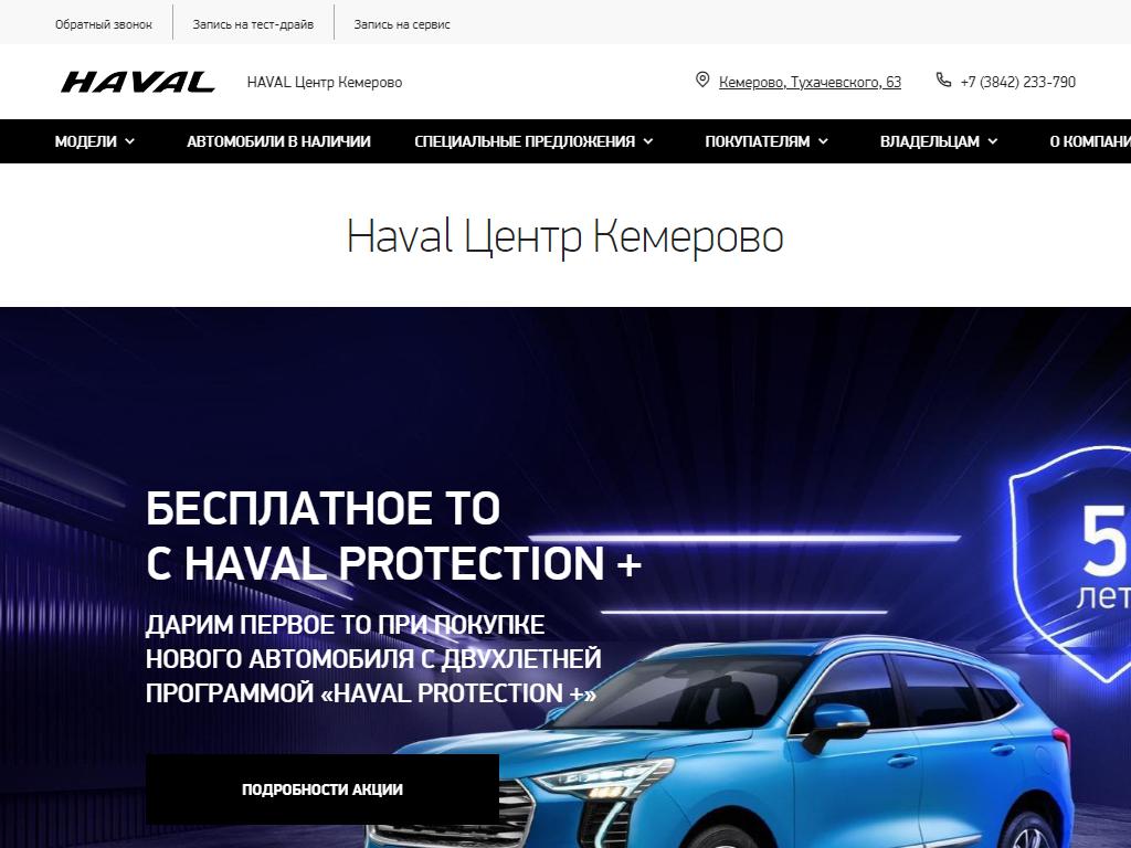 HAVAL Центр Кемерово, автосалон на сайте Справка-Регион