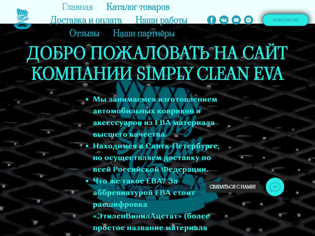 Simply Clean на сайте Справка-Регион