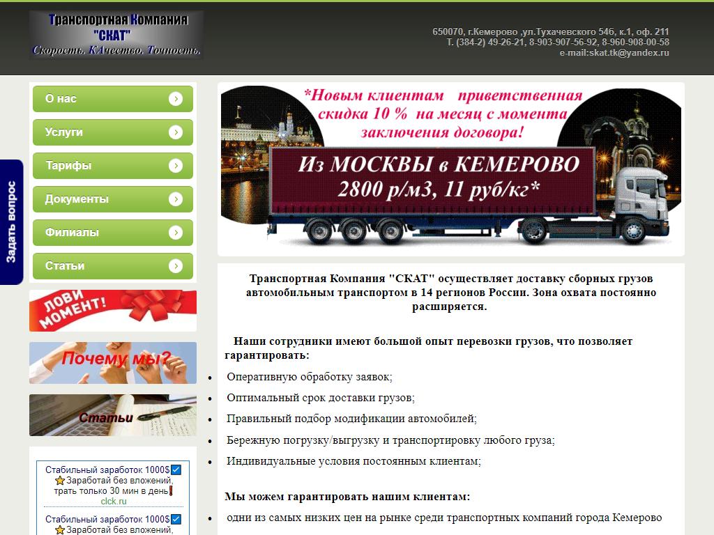 Транспортная Компания СКАТ на сайте Справка-Регион