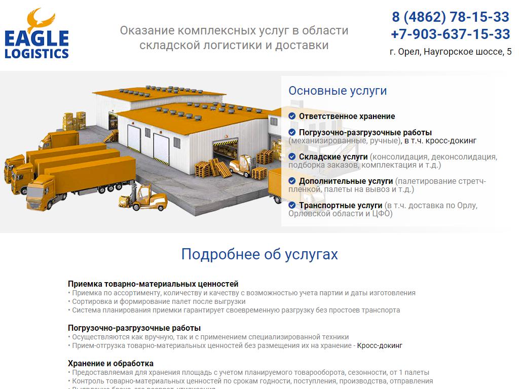 Eagle Logistics, компания на сайте Справка-Регион