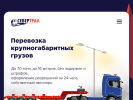 Официальная страница СеверТрал, компания по перевозке негабаритного и тяжеловесного груза на сайте Справка-Регион
