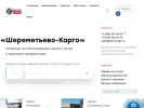 Оф. сайт организации shercargo.ru